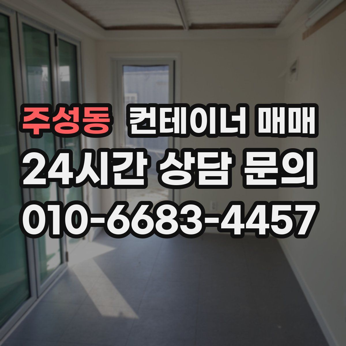 주성동 컨테이너 매매