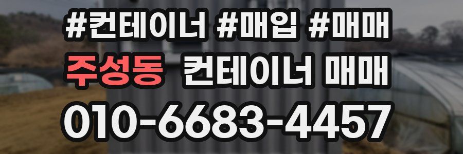 주성동 컨테이너 매매