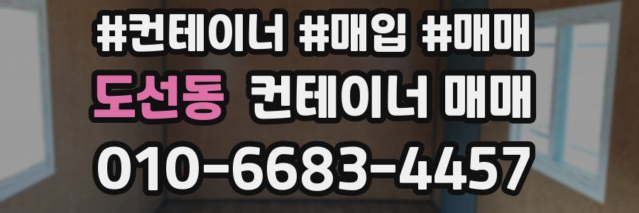 도선동 컨테이너 매매