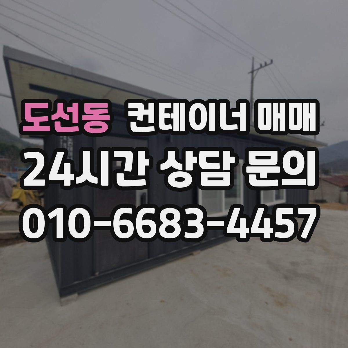 도선동 컨테이너 매매