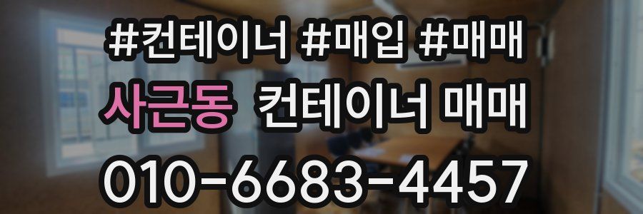 사근동 컨테이너 매매