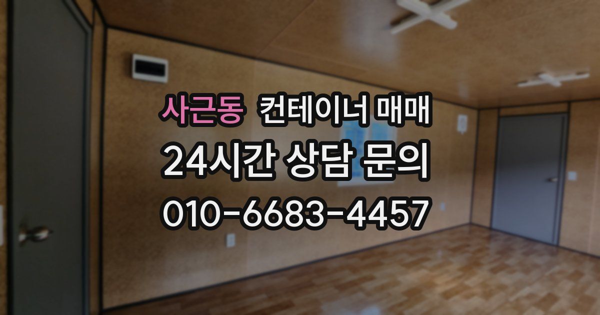 사근동 컨테이너 매매