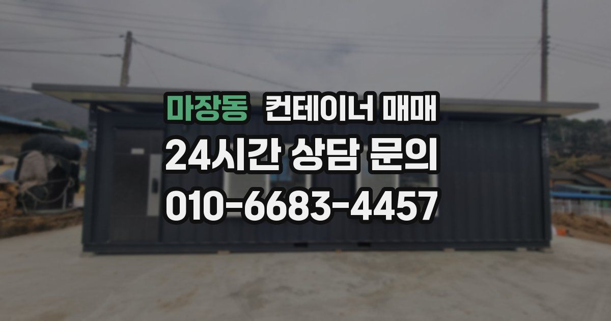 마장동 컨테이너 매매