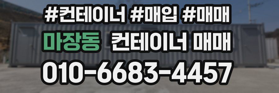 마장동 컨테이너 매매