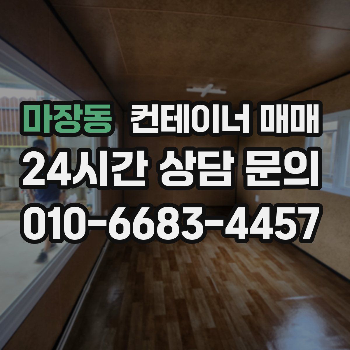 마장동 컨테이너 매매