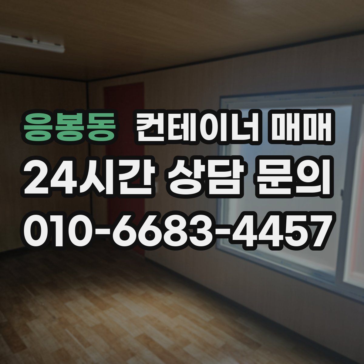 응봉동 컨테이너 매매