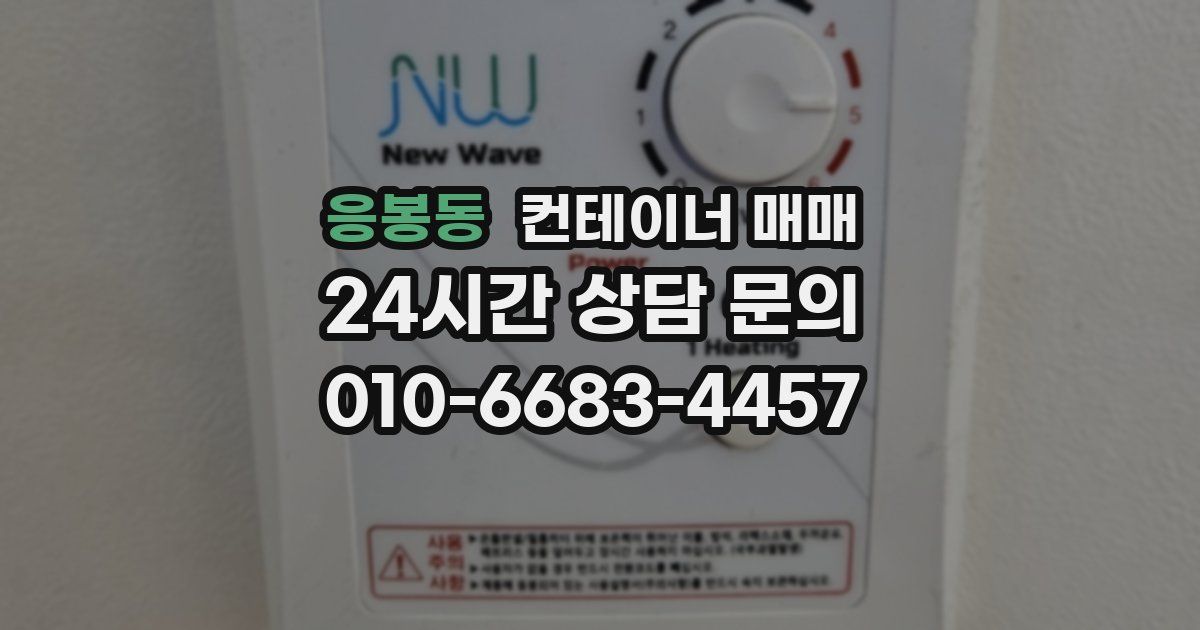 응봉동 컨테이너 매매