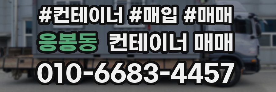 응봉동 컨테이너 매매