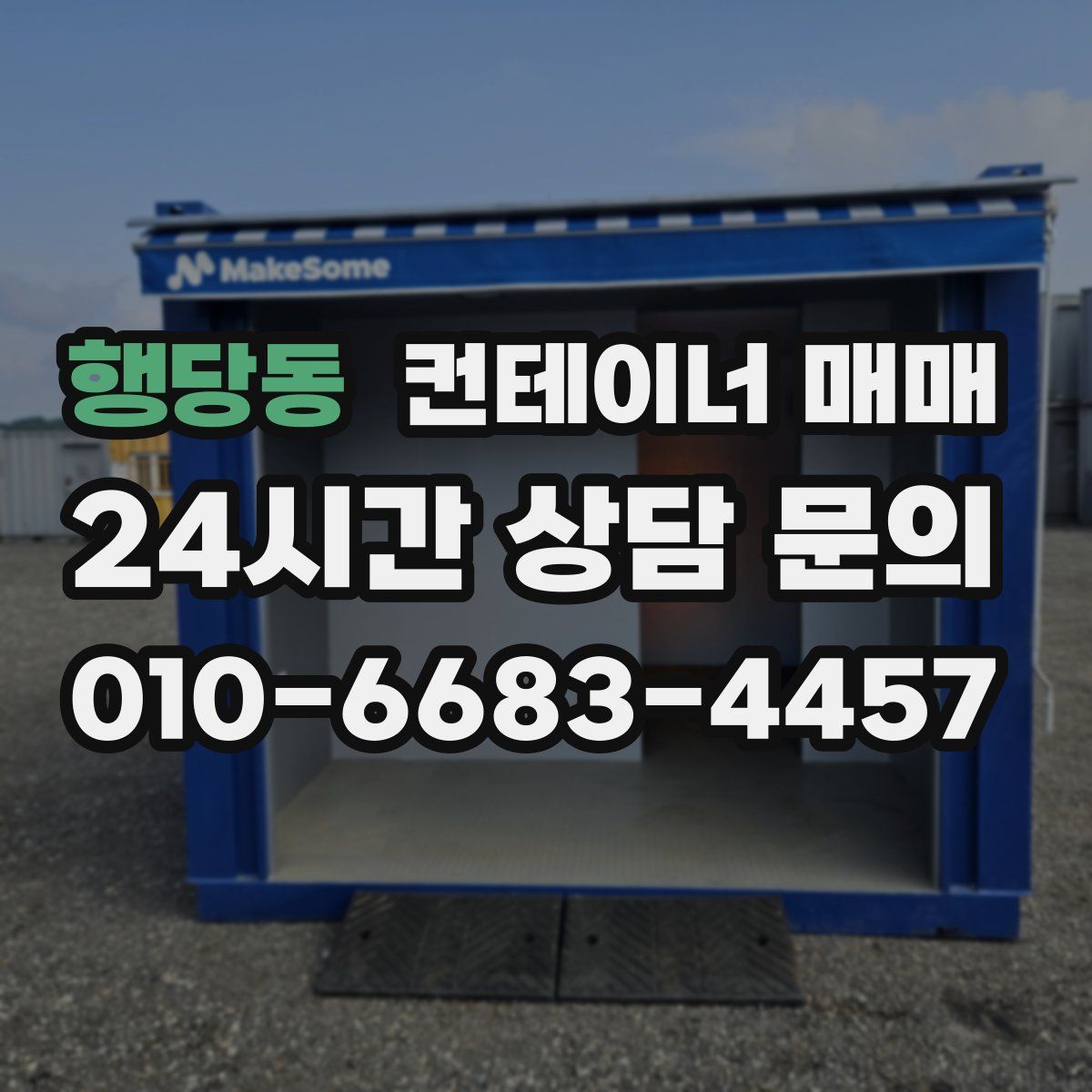 행당동 컨테이너 매매