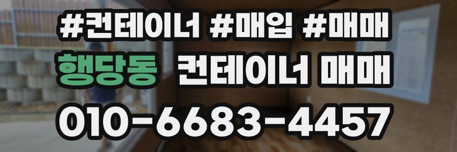 행당동 컨테이너 매매