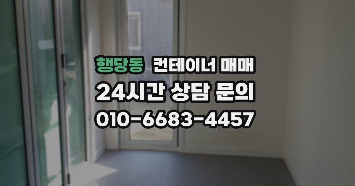 행당동 컨테이너 매매