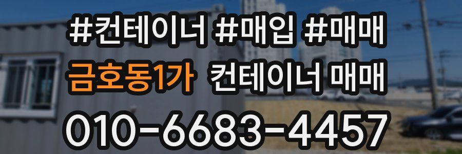 금호동1가 컨테이너 매매