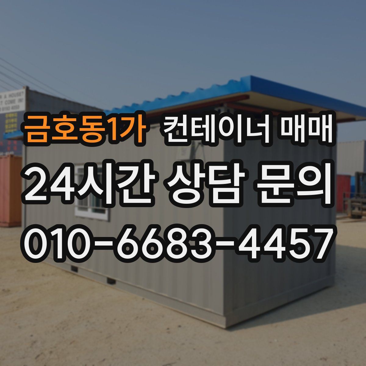 금호동1가 컨테이너 매매