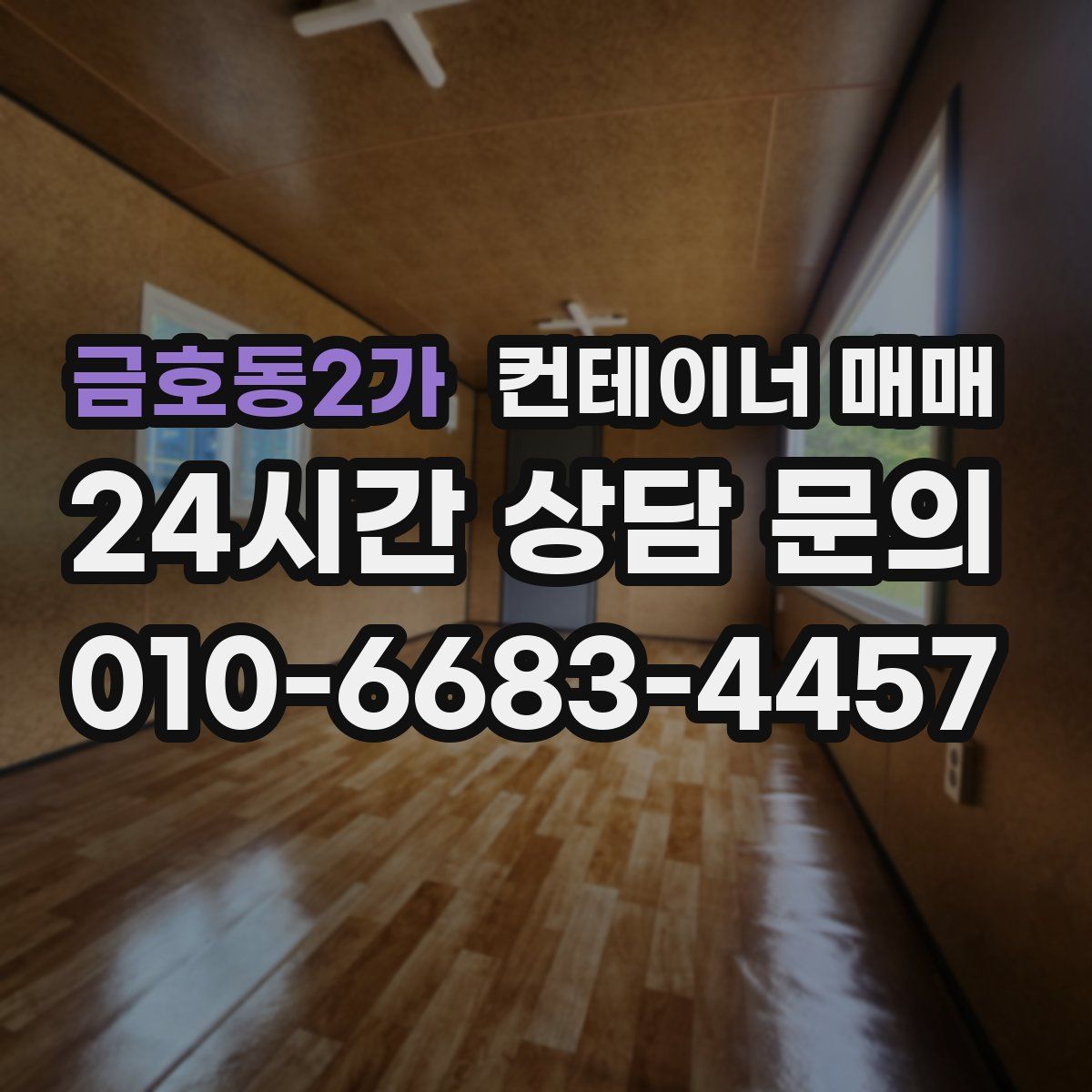 금호동2가 컨테이너 매매
