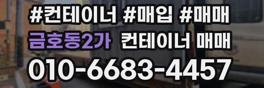 금호동2가 컨테이너 매매