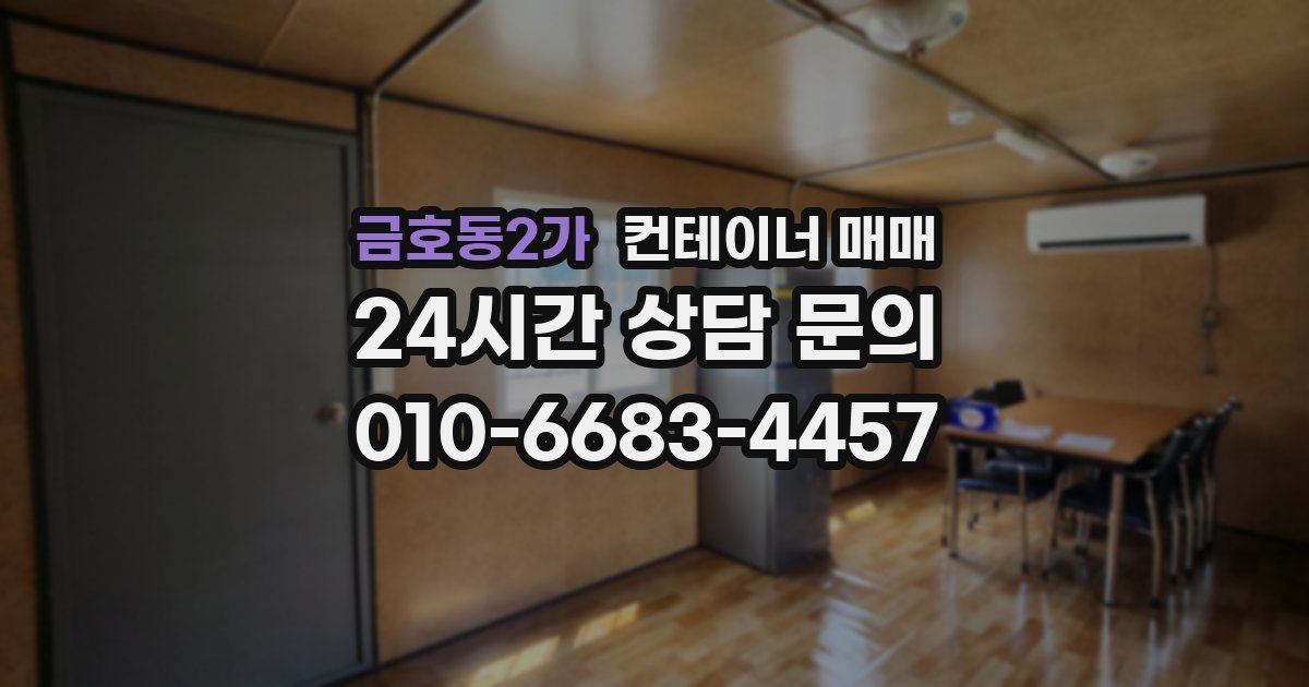 금호동2가 컨테이너 매매