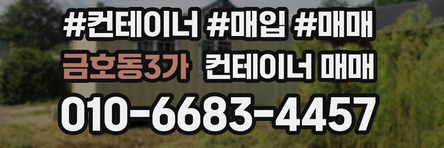 금호동3가 컨테이너 매매