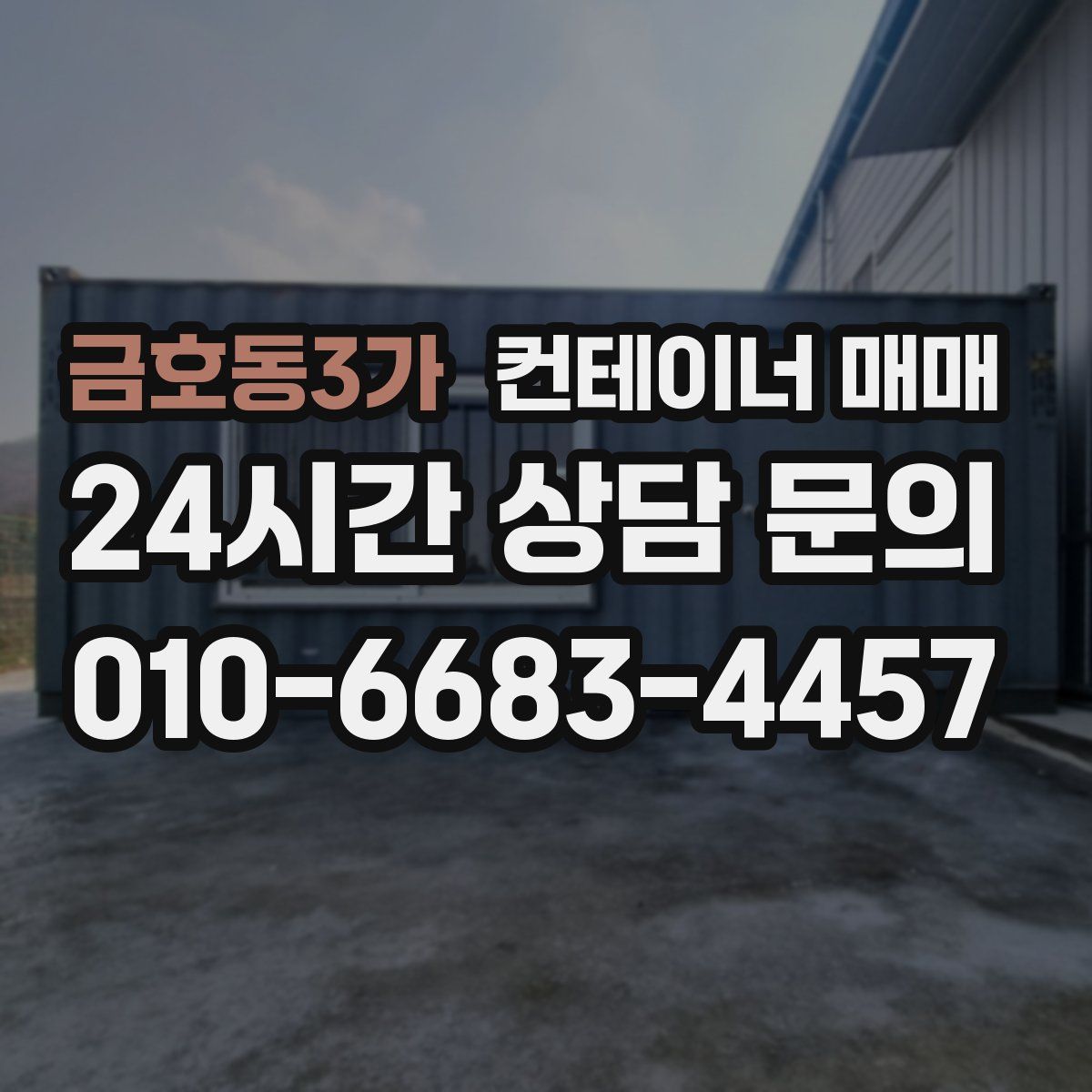 금호동3가 컨테이너 매매