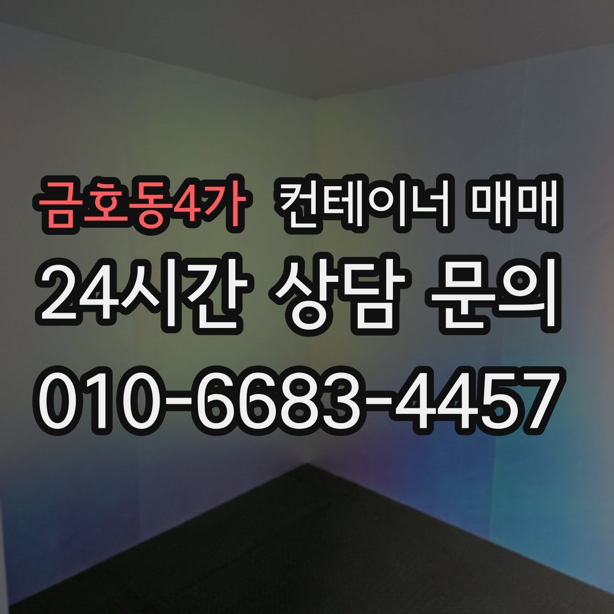 금호동4가 컨테이너 매매