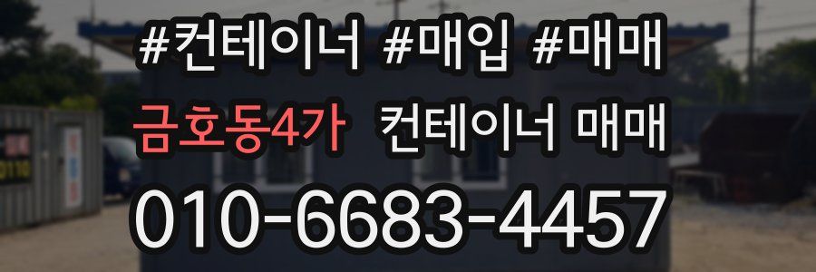금호동4가 컨테이너 매매