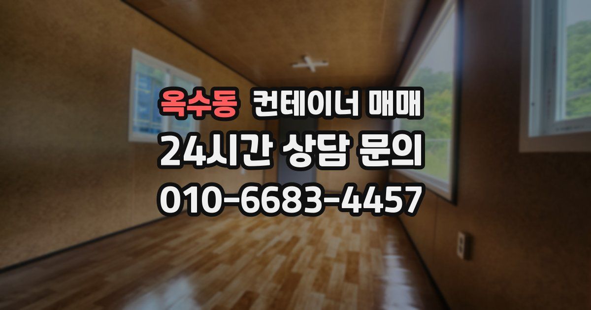 옥수동 컨테이너 매매
