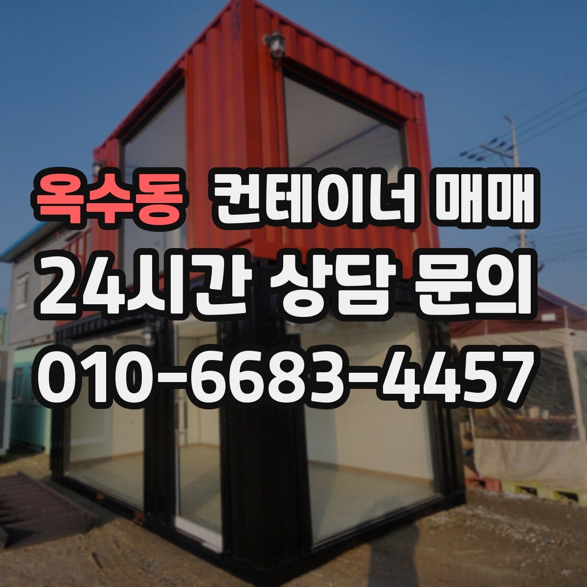 옥수동 컨테이너 매매