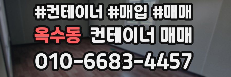 옥수동 컨테이너 매매