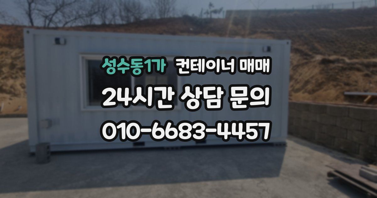 성수동1가 컨테이너 매매
