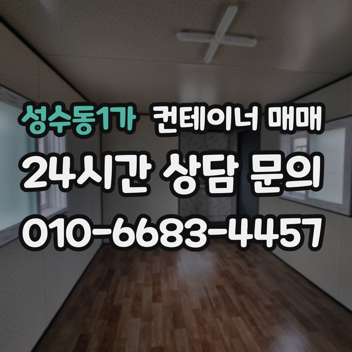 성수동1가 컨테이너 매매