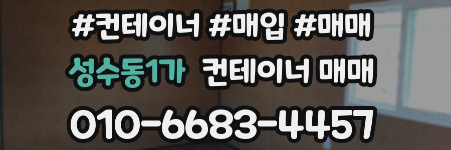 성수동1가 컨테이너 매매