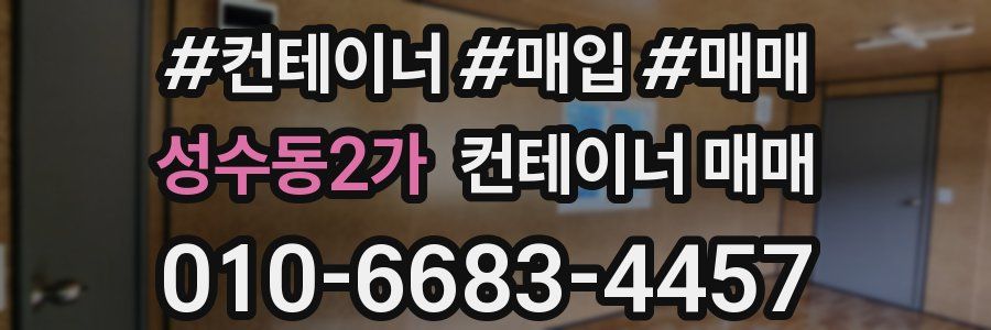 성수동2가 컨테이너 매매