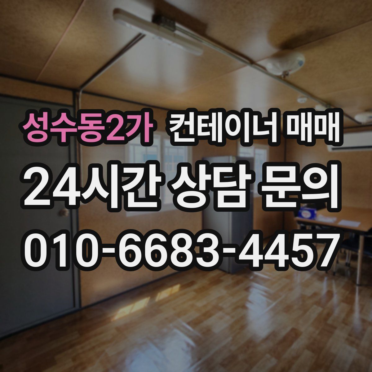 성수동2가 컨테이너 매매