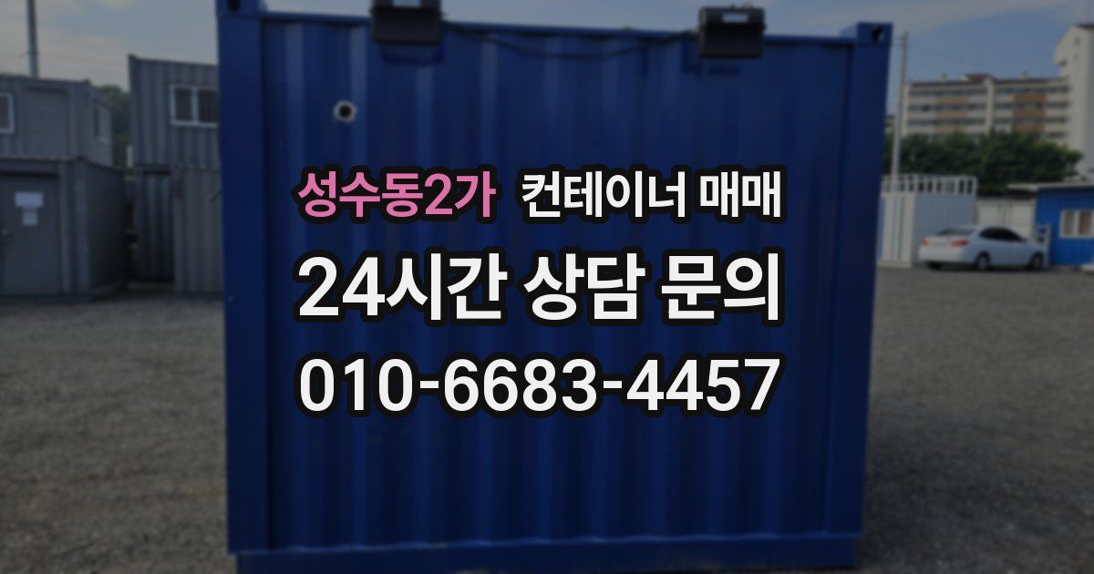 성수동2가 컨테이너 매매
