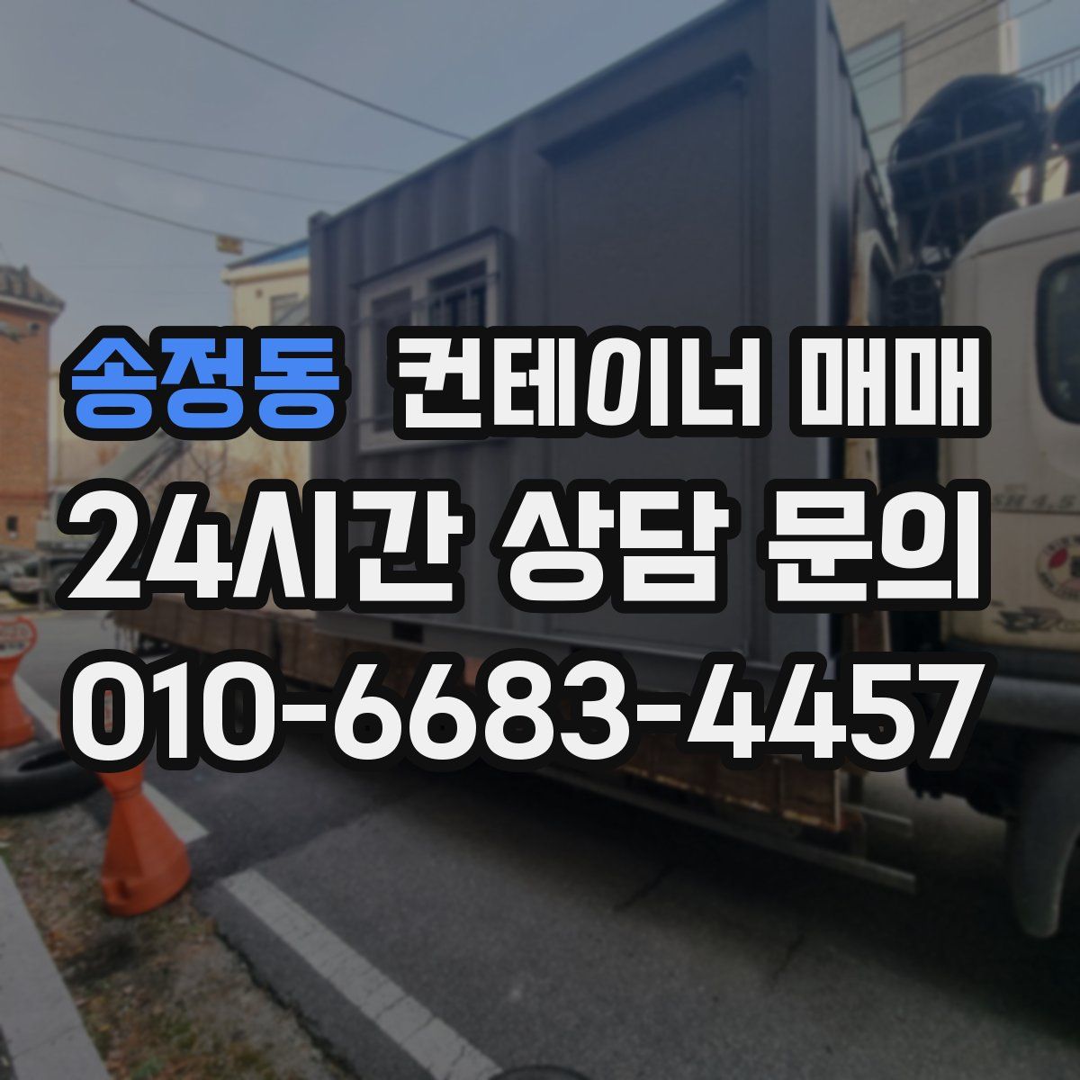 송정동 컨테이너 매매