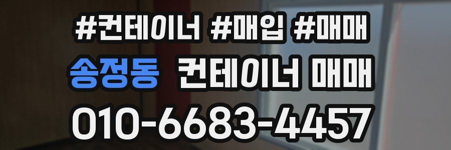송정동 컨테이너 매매