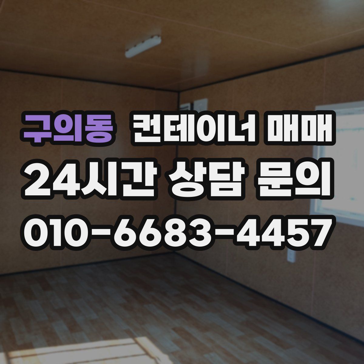 구의동 컨테이너 매매