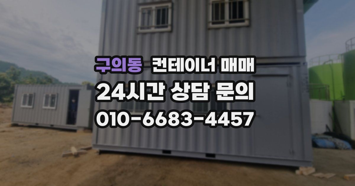 구의동 컨테이너 매매