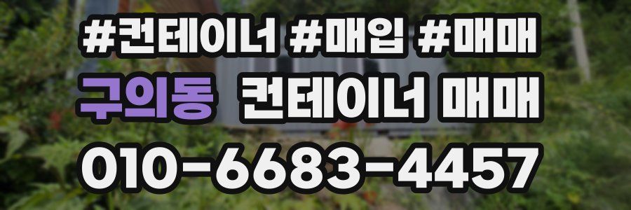 구의동 컨테이너 매매