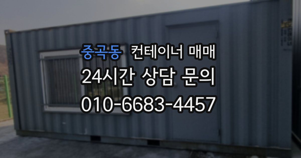 중곡동 컨테이너 매매