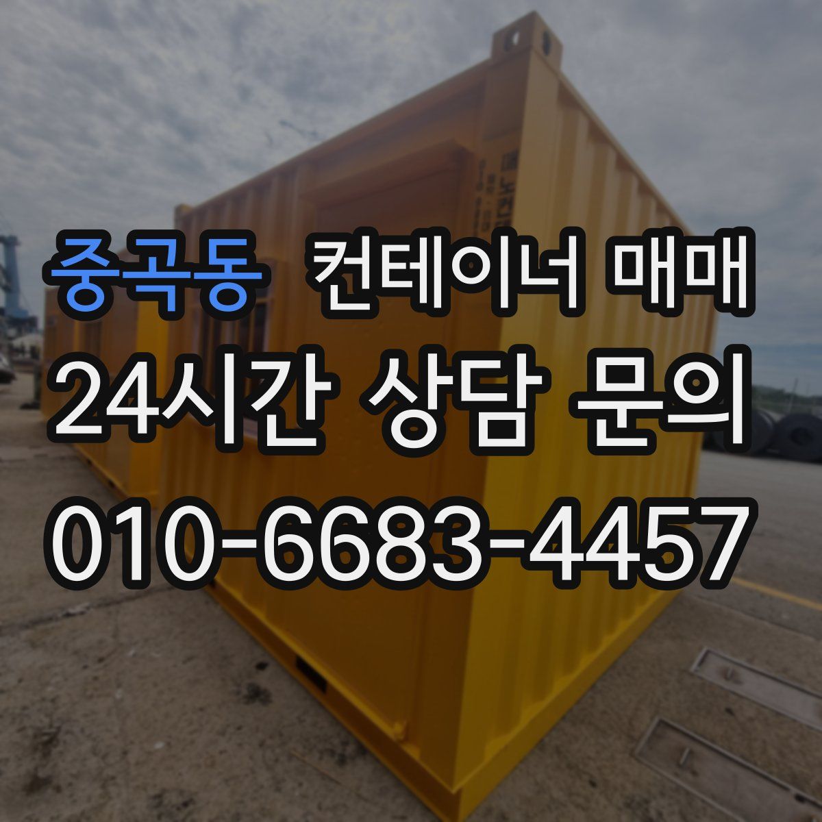 중곡동 컨테이너 매매