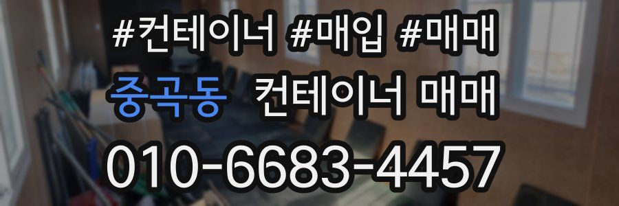 중곡동 컨테이너 매매