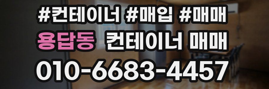 용답동 컨테이너 매매