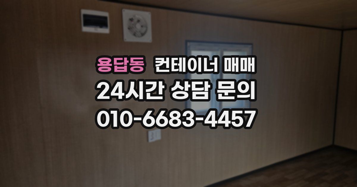 용답동 컨테이너 매매