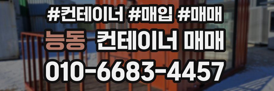 능동 컨테이너 매매