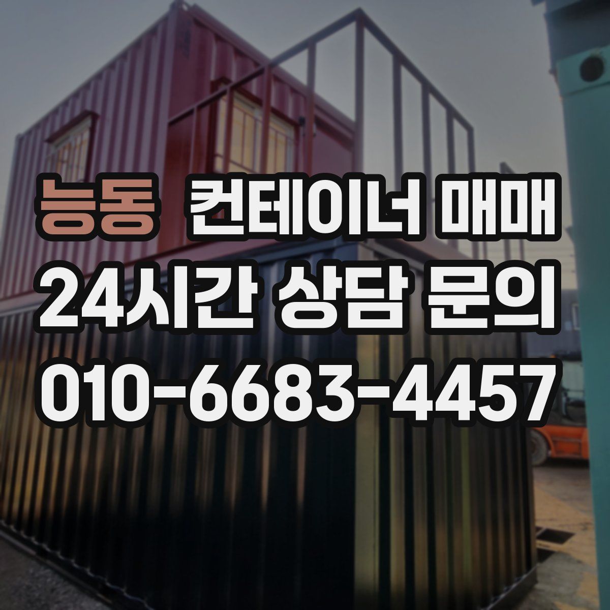 능동 컨테이너 매매