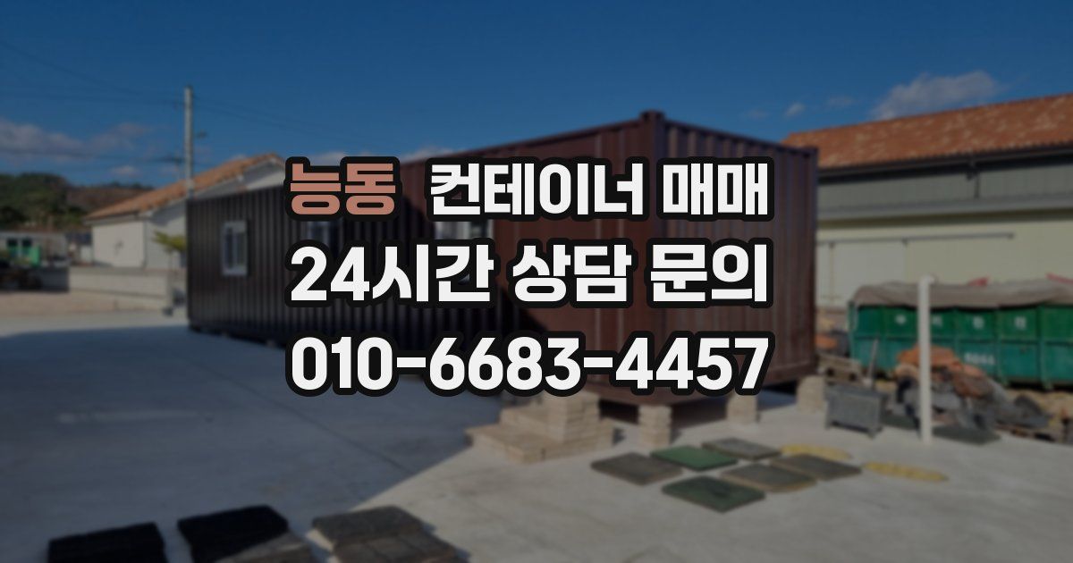 능동 컨테이너 매매