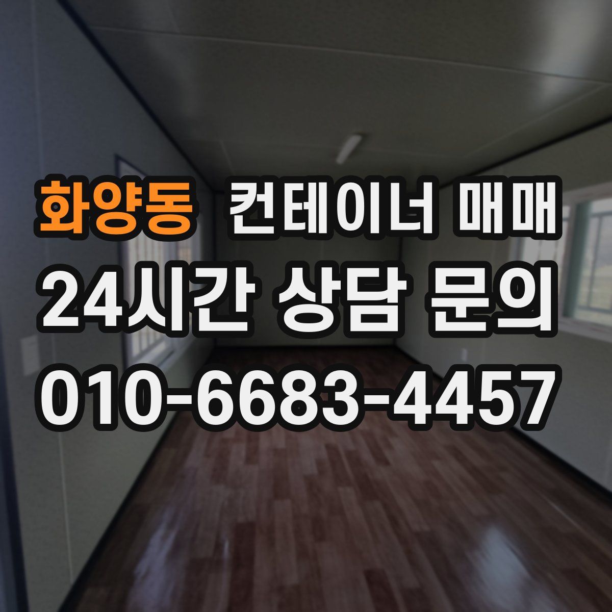 화양동 컨테이너 매매