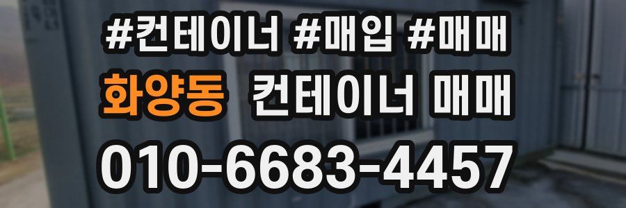 화양동 컨테이너 매매