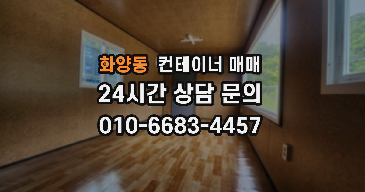 화양동 컨테이너 매매