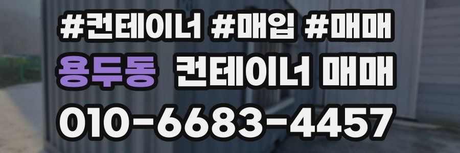 용두동 컨테이너 매매